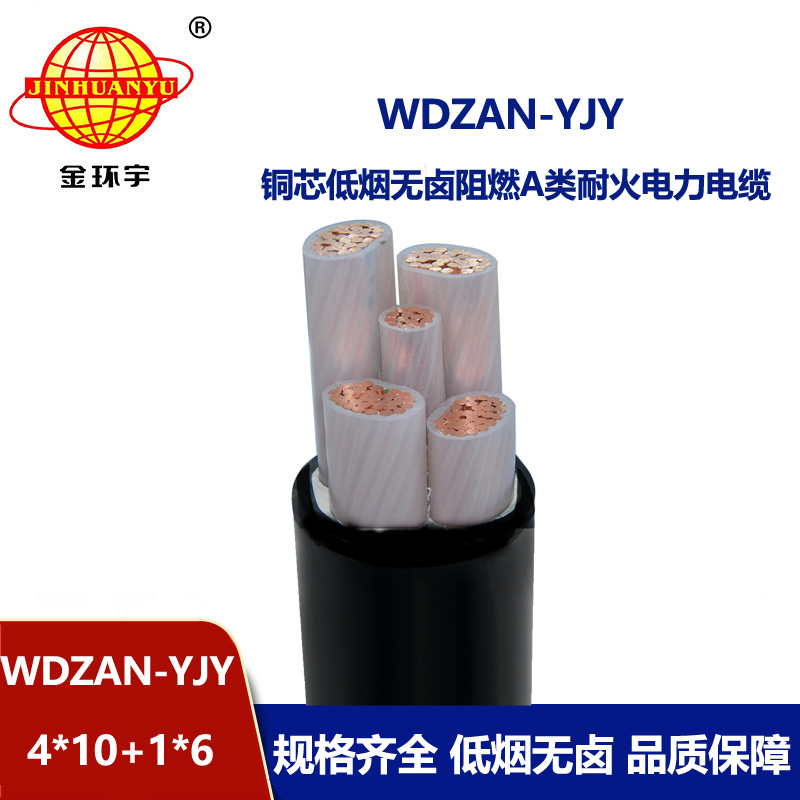 金环宇电线电缆 a类阻燃耐火电缆WDZAN-YJY 4X10+1X6低烟无卤电缆报价