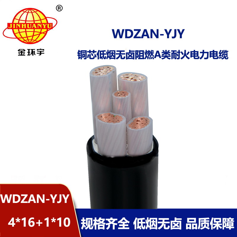 金环宇电线电缆 低烟无卤电缆WDZAN-YJY 4X16+1X10平方 a类阻燃耐火电缆