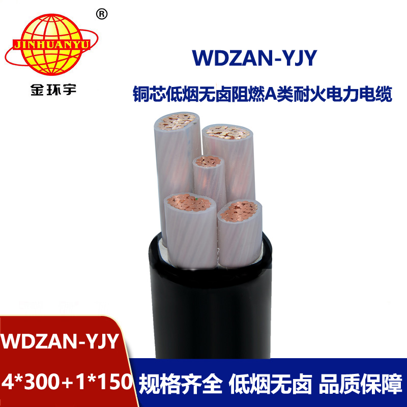 金环宇电线电缆 WDZAN-YJY 4X300+1X150低烟无卤阻燃耐火低压交联电缆