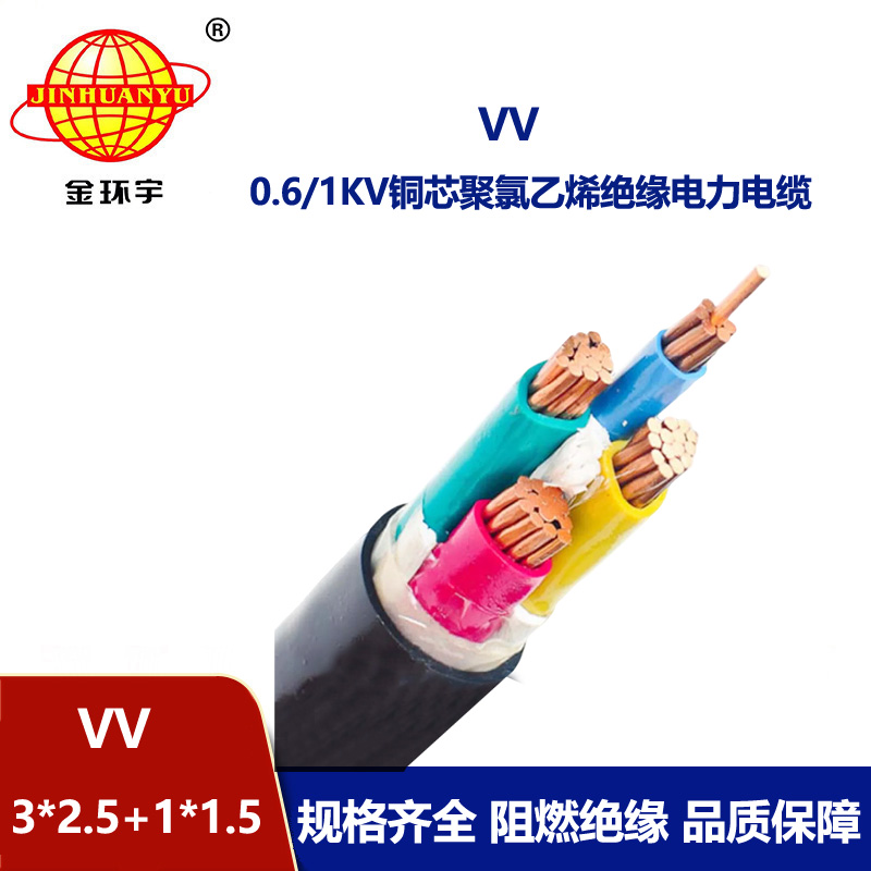 金环宇电线电缆 工厂直营 铜芯低压电力电缆VV 3X2.5+1X1.5平方