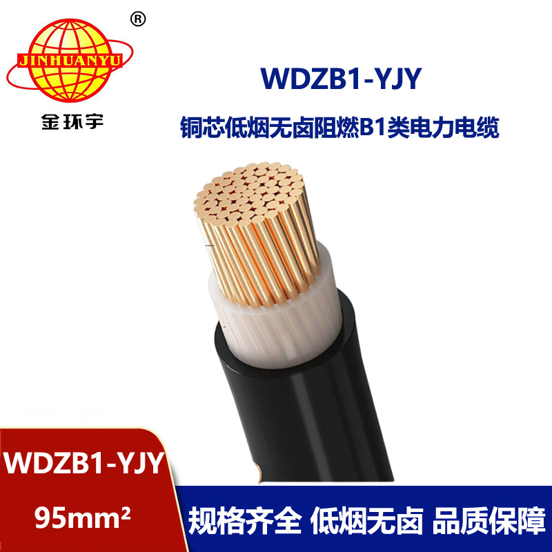 金环宇电线电缆 WDZB1-YJY 95平方 阻燃B1类电缆 铜芯低烟无卤电力电缆