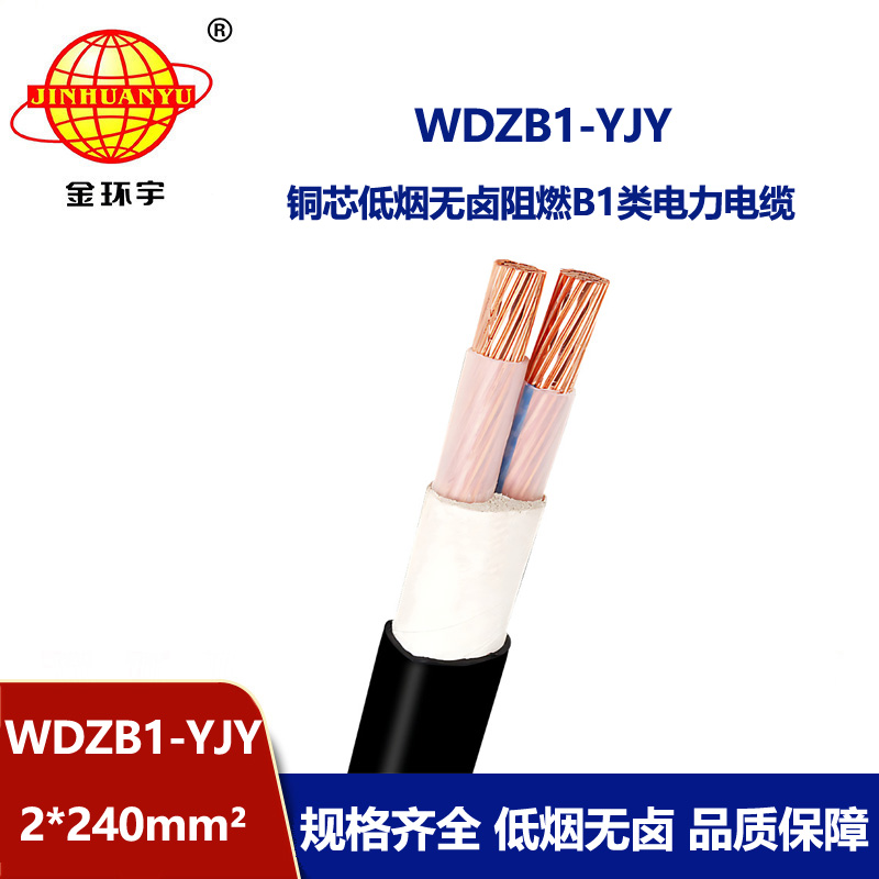 金环宇电线电缆 低烟无卤阻燃B1级铜芯电力电缆WDZB1-YJY 2x240电缆价格