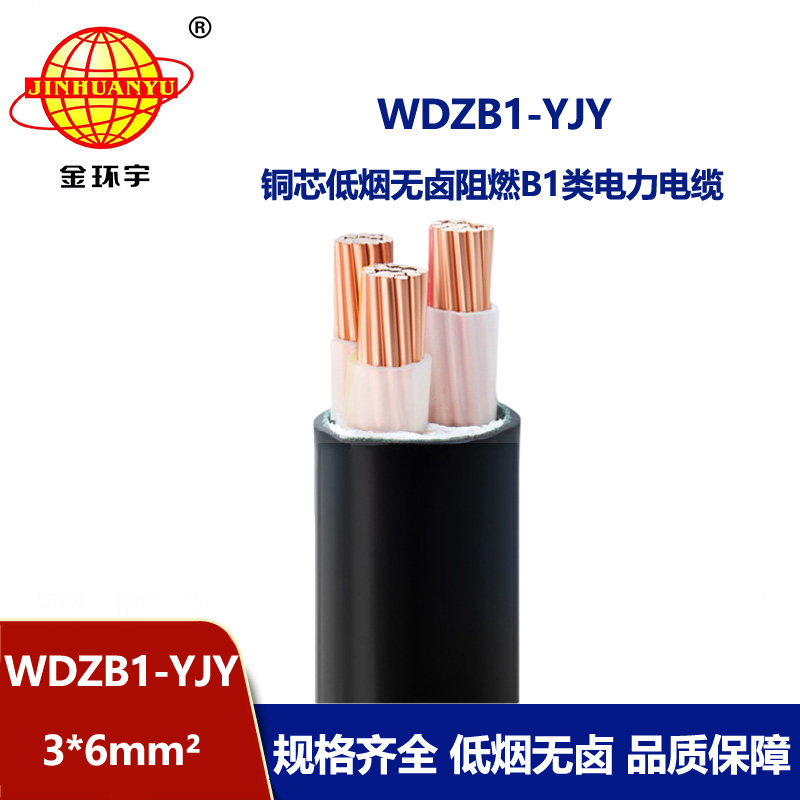 金环宇电线电缆 WDZB1-YJY 3x6平方 低烟无卤阻燃B1类交联电缆价格