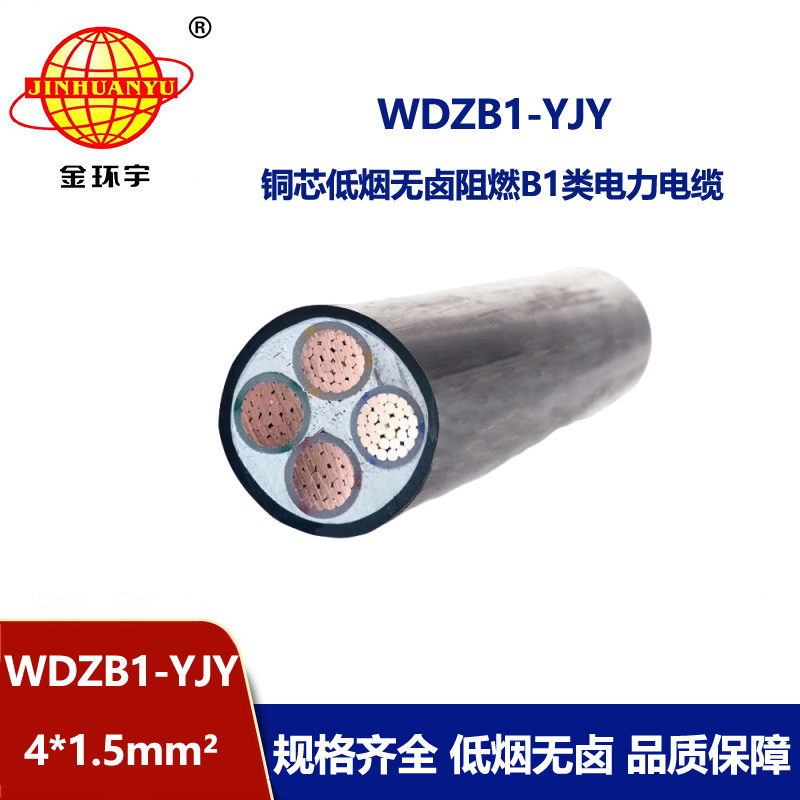 金环宇电线电缆 WDZB1-YJY4x1.5平方 4芯低烟无卤阻燃B1类电力电缆