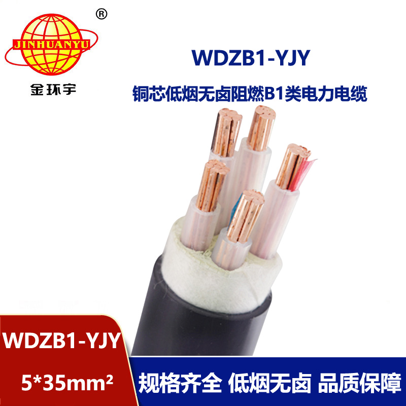 金环宇电线电缆 WDZB1-YJY5x35平方 低烟无卤阻燃B1类交联聚乙烯电缆