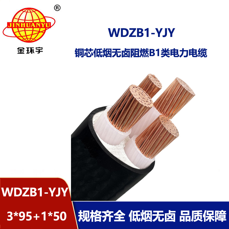 金环宇电线电缆 B1类阻燃交联电缆WDZB1-YJY3x95+1x50平方 低烟无卤电缆
