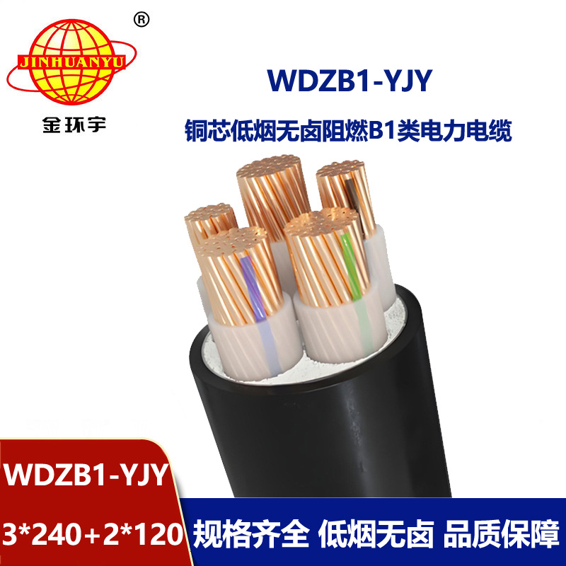 金环宇电线电缆 阻燃B1级低烟无卤电缆WDZB1-YJY3x240+2x120 铜芯电缆