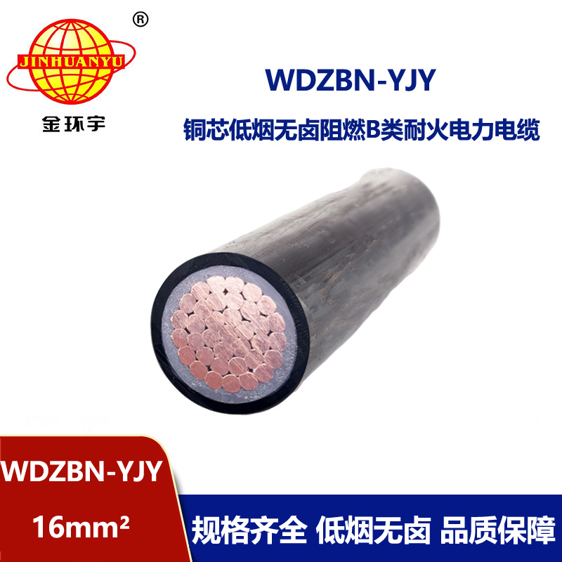 金环宇电缆 WDZBN-YJY 16 电力电缆 铜芯低烟无卤阻燃耐火电缆