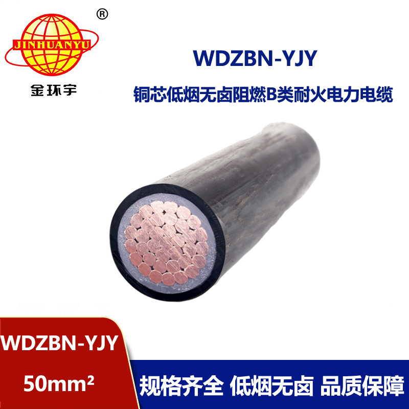 金环宇电缆 低烟无卤b类阻燃耐火电缆 单芯电力电缆 WDZBN-YJY 50 