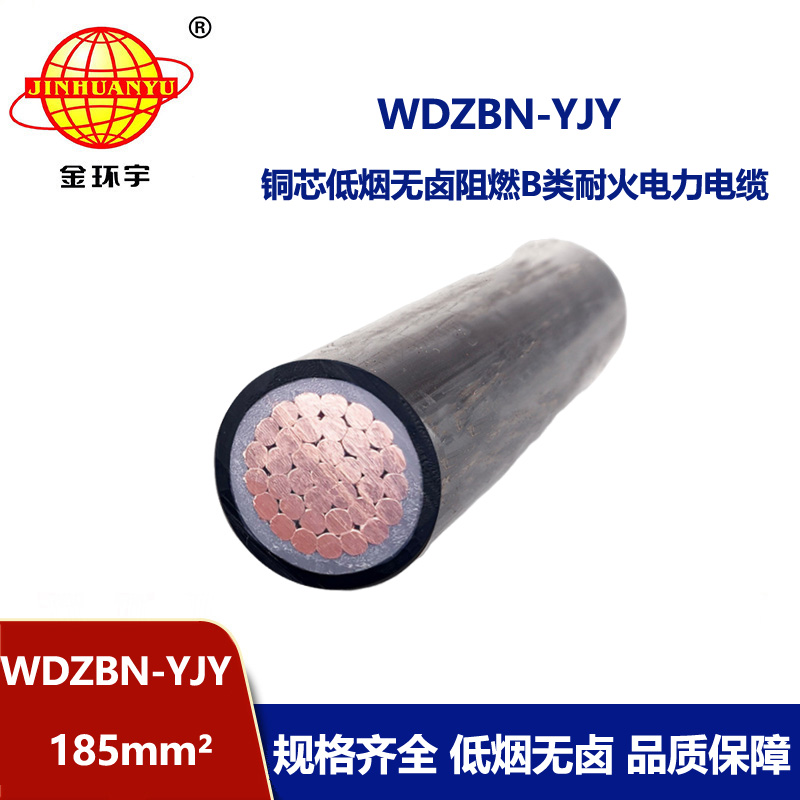 金环宇电缆 低烟无卤电缆WDZBN-YJY 185平方 阻燃b级耐火电力电缆 