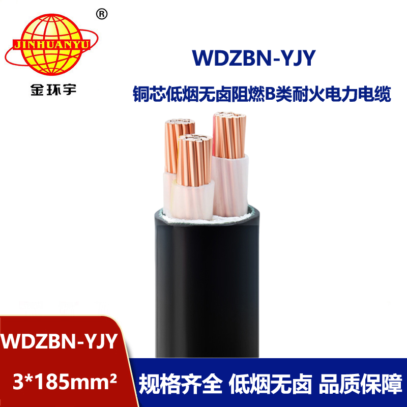 金环宇电缆 WDZBN-YJY3X185平方 阻燃耐火型低烟无卤电缆 室外电缆