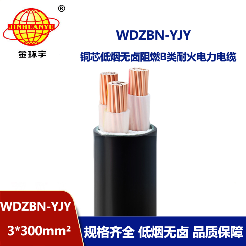 金环宇电缆 WDZBN-YJY3X300平方 低烟无卤电缆 阻燃耐火电力电缆