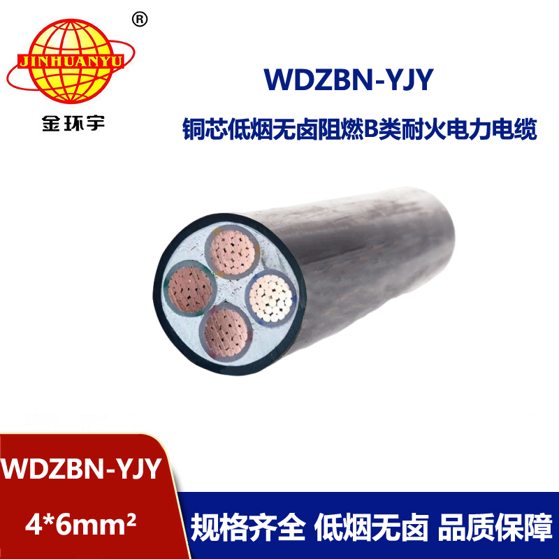 金环宇电缆 低烟无卤电缆 耐火阻燃b类电缆WDZBN-YJY 4X6平方