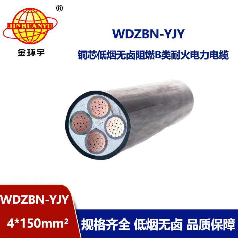 金环宇电缆 WDZBN-YJY 4X150阻燃耐火电线电缆 低烟无卤电缆批发 