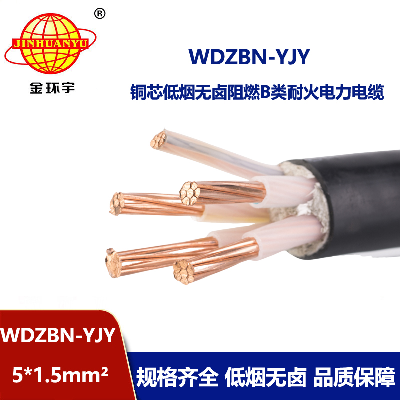 金环宇电缆 WDZBN-YJY 5X1.5平方低烟无卤阻燃b级耐火电力电缆