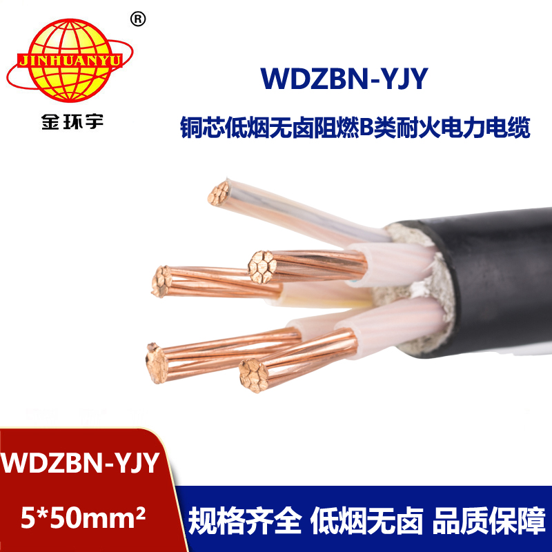 金环宇电缆 阻燃b类耐火电缆WDZBN-YJY 5X50 低烟无卤电力电缆