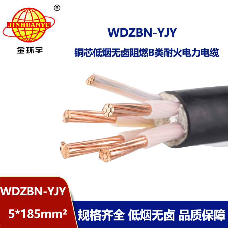 金环宇电缆 阻燃b类耐火电缆WDZBN-YJY 5X185无卤低烟电缆报价