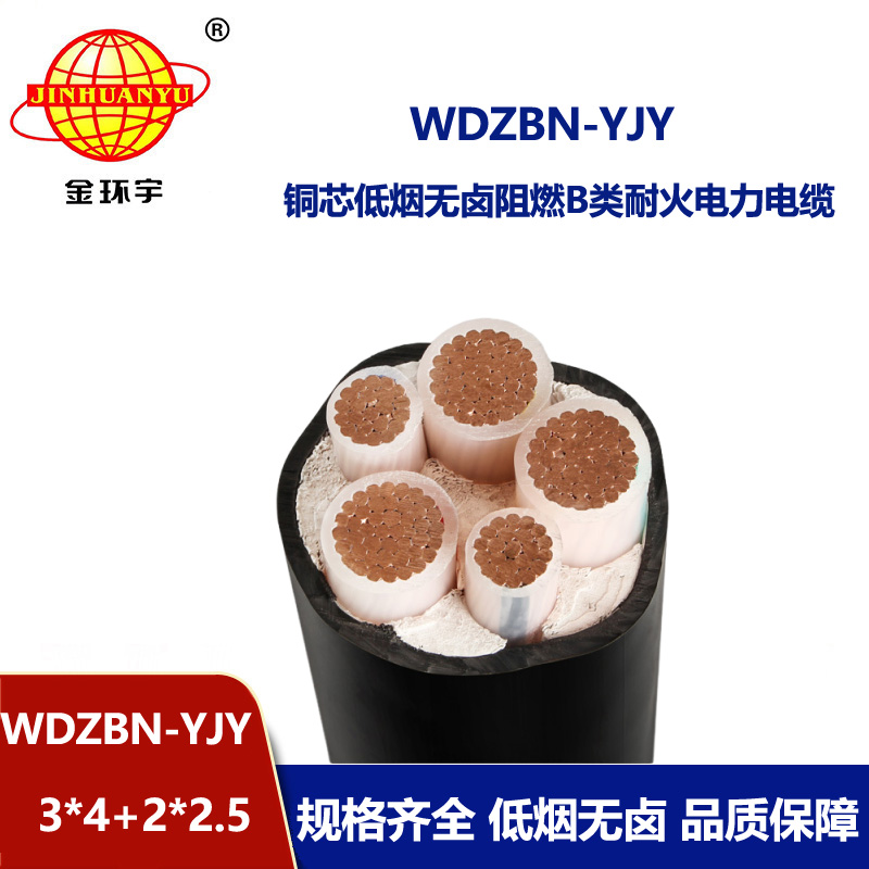 金环宇电缆 低烟无卤电缆WDZBN-YJY3X4+2X2.5 阻燃b类耐火电缆