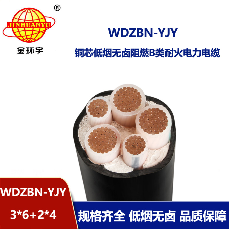 金环宇电缆 WDZBN-YJY3X6+2X4阻燃b类电缆 耐火低烟无卤电力电缆