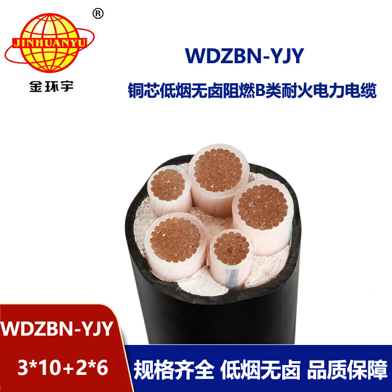 金环宇电缆 B类阻燃耐火电缆 低烟无卤交联电缆WDZBN-YJY 3X10+2X6