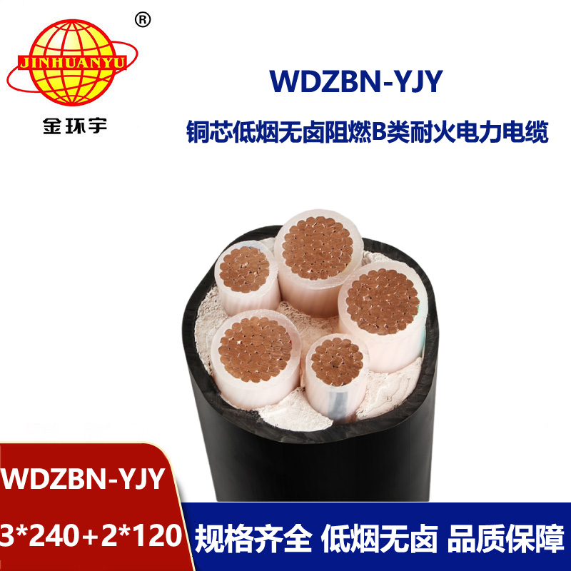 金环宇电缆 低烟无卤电缆 耐火阻燃b类电缆WDZBN-YJY 3X240+2X120