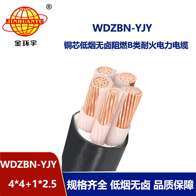 金环宇电缆 低烟无卤电力电缆WDZBN-YJY 4X4+1X2.5阻燃b类耐火电线电
