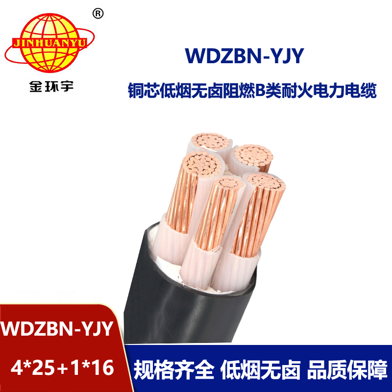 金环宇电缆 阻燃b类耐火低烟无卤电缆WDZBN-YJY4X25+1X16中低压交联
