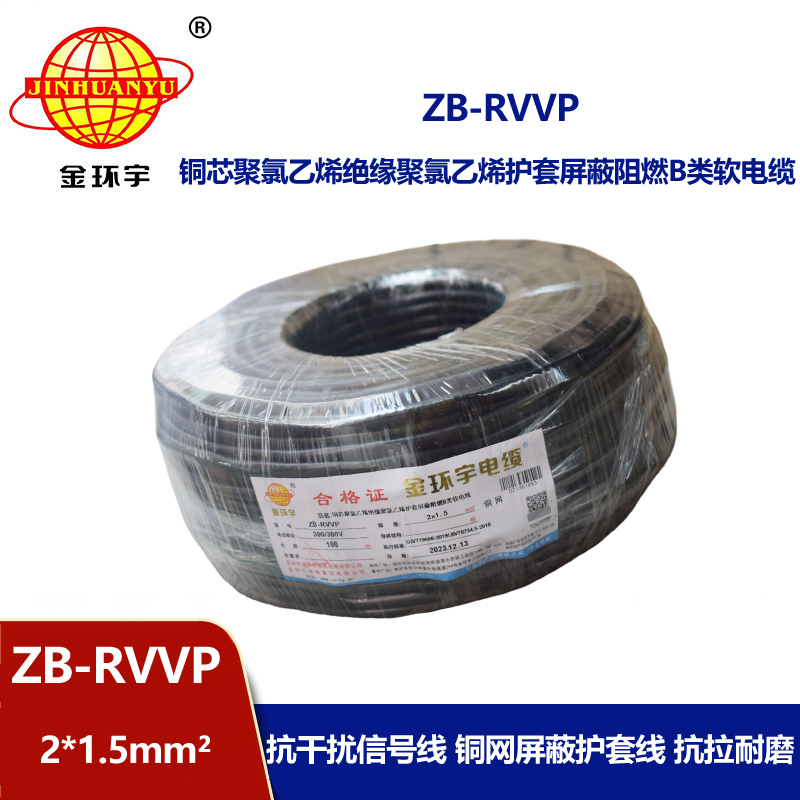 金环宇电线电缆  b级阻燃电缆 rvvp屏蔽电缆ZB-RVVP 2X1.5平方