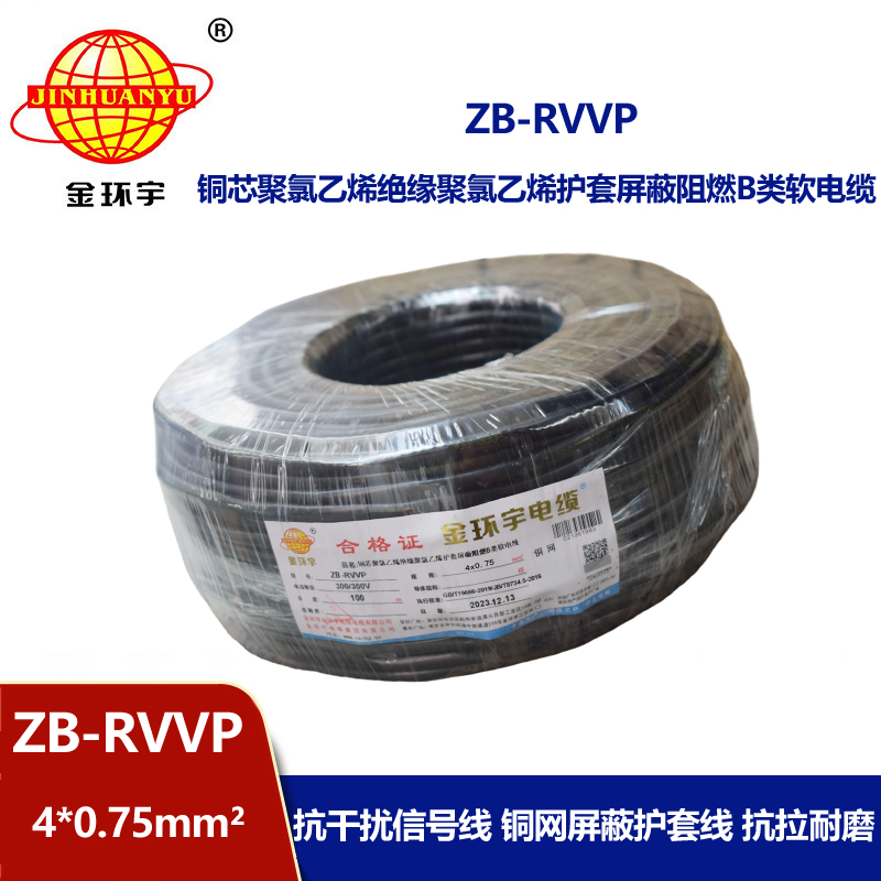 金环宇电线电缆 ZB-RVVP 4XX0.75平方 阻燃b级电缆 rvvp屏蔽电缆