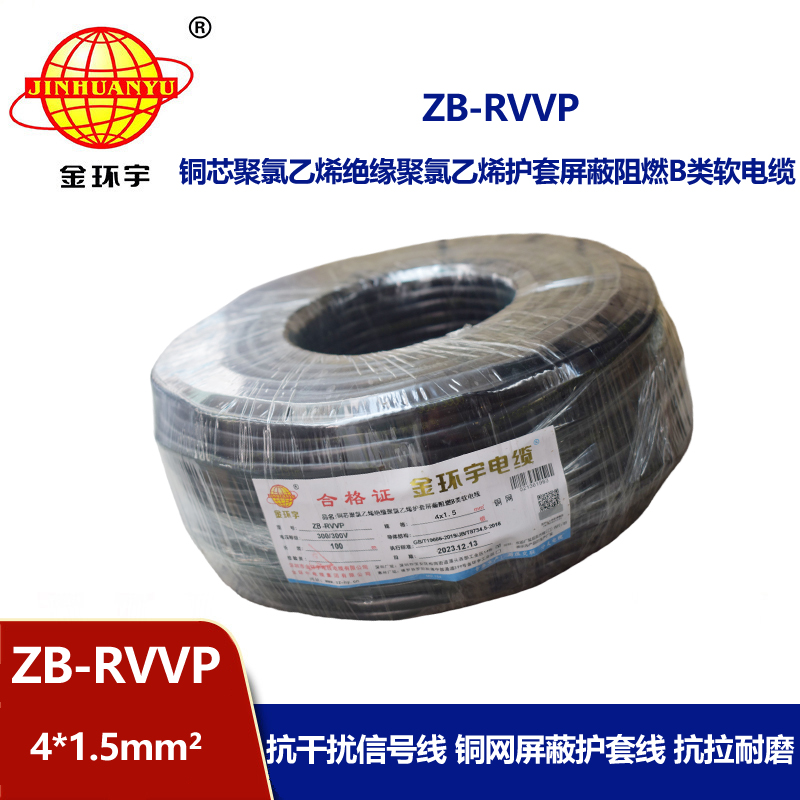金环宇电线电缆 ZB-RVVP 4X1.5平方 屏蔽多芯电缆 rvvp阻燃电缆