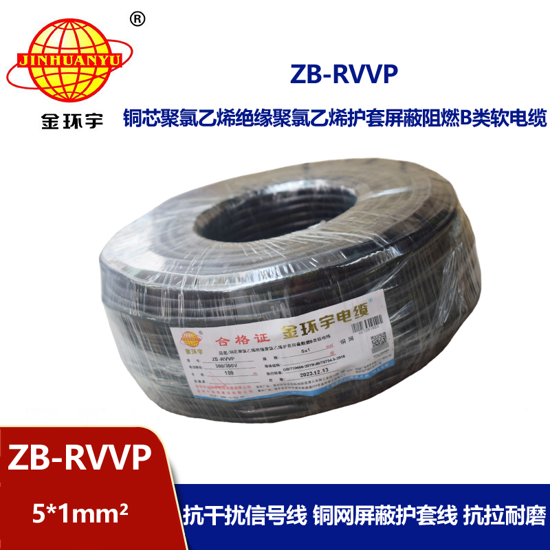 金环宇电线电缆 rvvp电缆 b级阻燃屏蔽信号电缆ZB-RVVP 5X1平方 