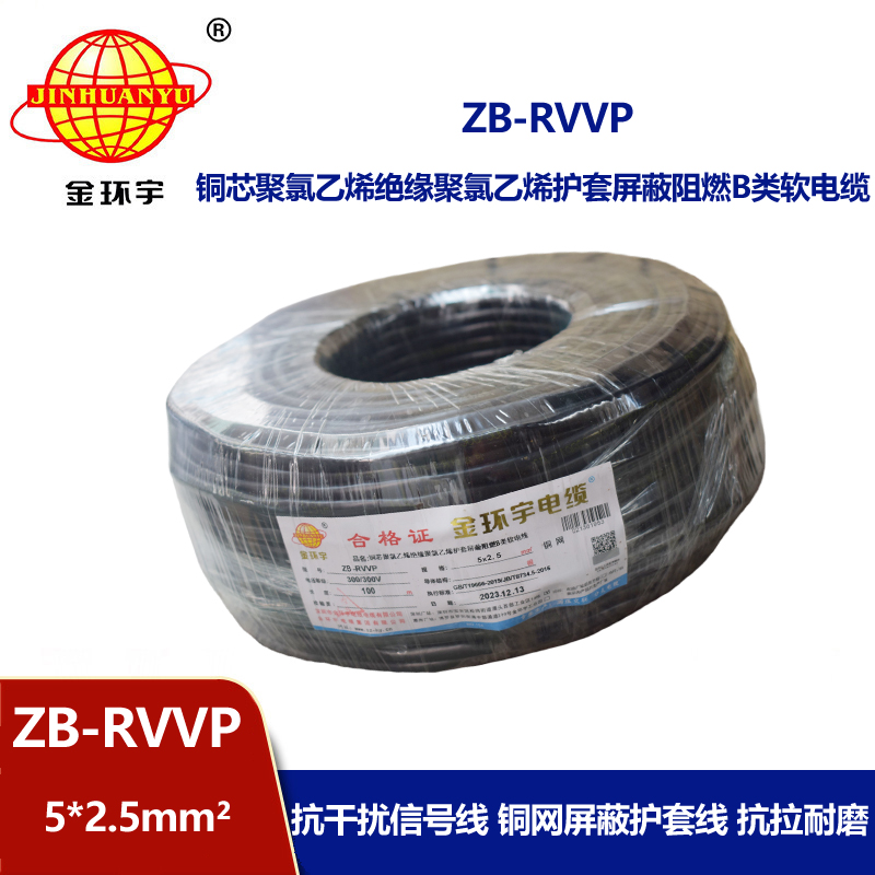 金环宇电线电缆 软屏蔽电缆 b级阻燃屏蔽电缆 ZB-RVVP 5X2.5平方
