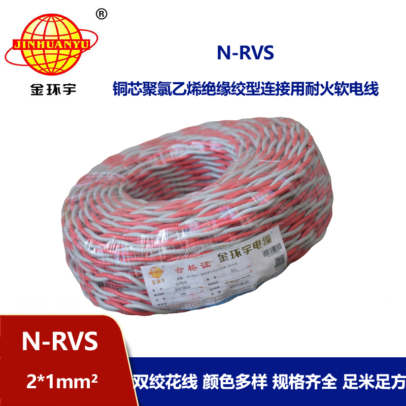 金环宇电线电缆 N-RVS 2X1消防广播线信号线 耐火电缆 双绞线灯头线