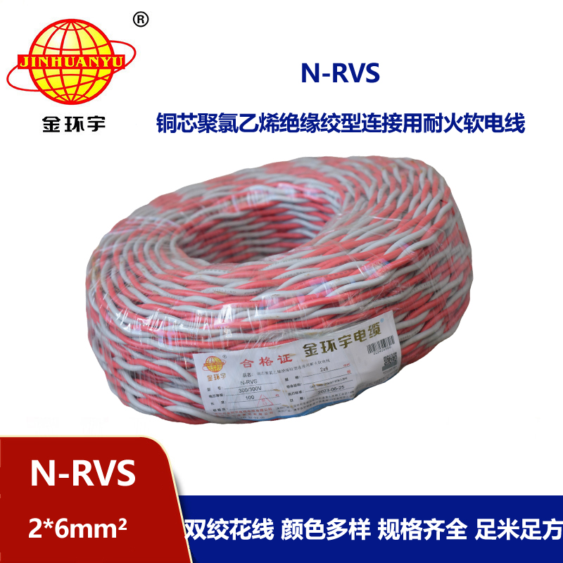 金环宇电线电缆 N-RVS 2x6平方耐火电缆 双绞花线 电源线 蓝黑