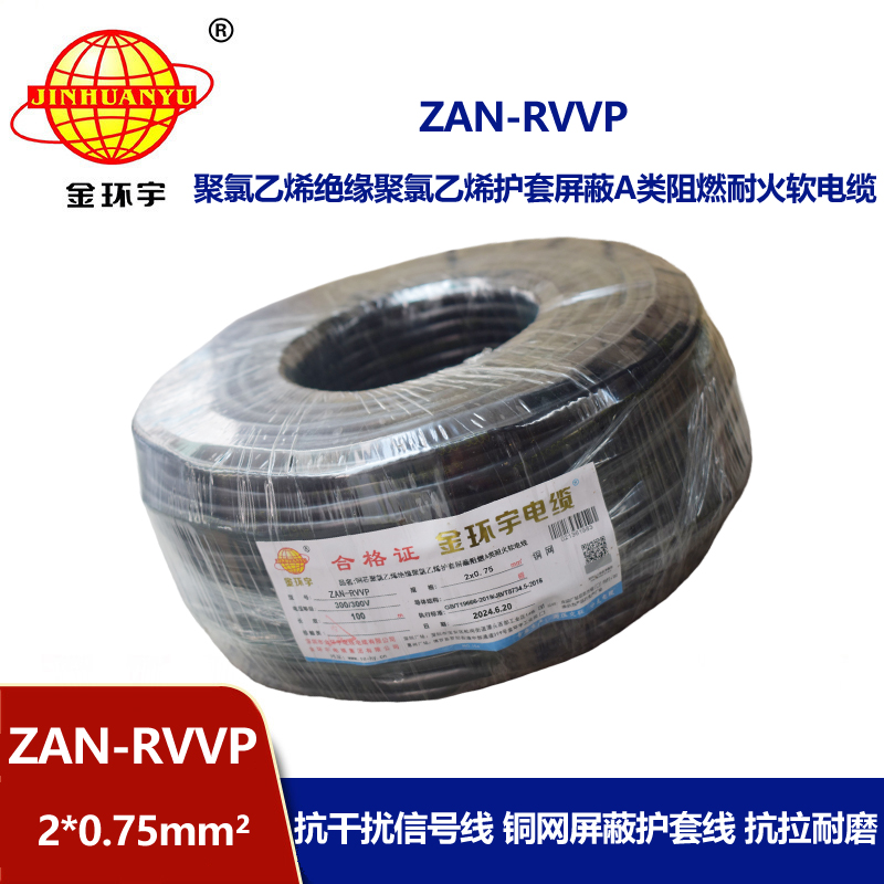 金环宇电线电缆 a级阻燃电缆ZAN-RVVP 2X0.75平方耐火rvvp屏蔽电缆