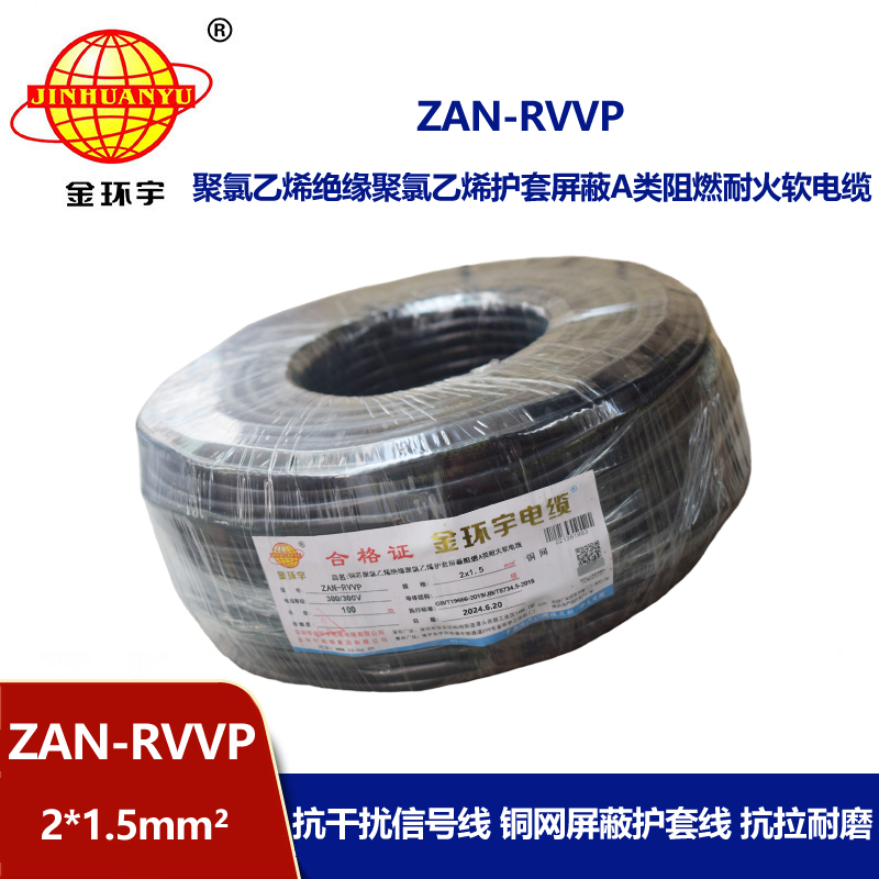 金环宇电线电缆 a级阻燃耐火电缆ZAN-RVVP 2X1.5平方 rvvp软电缆