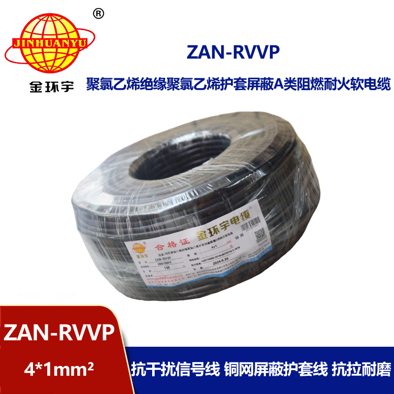 金环宇电线电缆 a类阻燃耐火屏蔽电缆ZAN-RVVP 4X1平方rvvp屏蔽线 