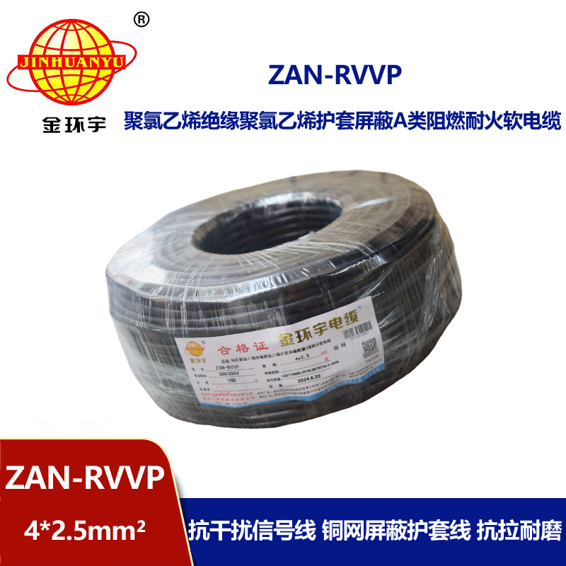 金环宇电线电缆 ZAN-RVVP 4X2.5平方 a类阻燃耐火rvvp屏蔽电缆报价