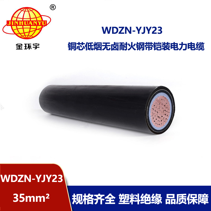 金环宇电缆 低烟无卤电缆wdzn-yjy23耐火铠装电缆 35平方电缆