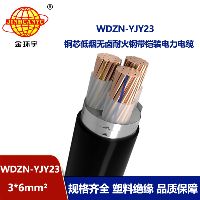 金环宇电缆 耐火电力电缆WDZN-YJY23-3X6 低烟无卤电缆铠装