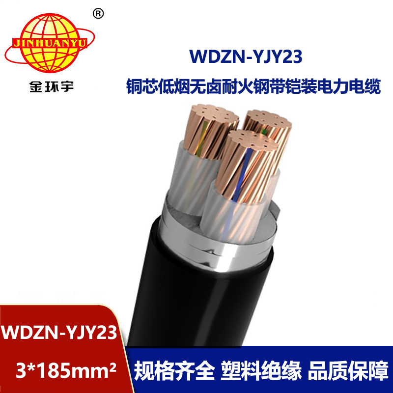 金环宇电缆 低烟无卤耐火铠装电缆WDZN-YJY23-3X185平方 交联电缆