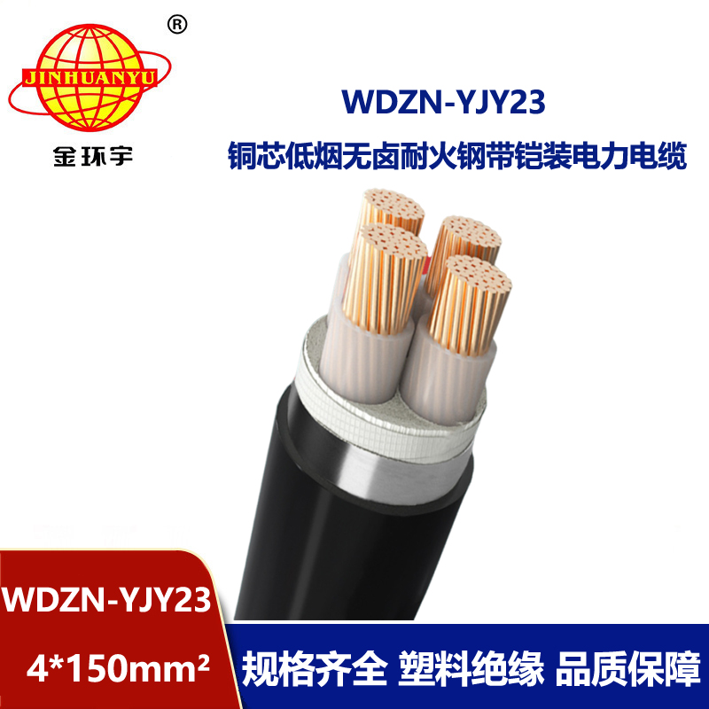 金环宇电缆 耐火电力电缆WDZN-YJY23-4X150平方 低烟无卤电缆