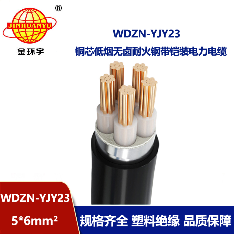 金环宇电缆 铠装电缆WDZN-YJY23-5X6平方无卤低烟阻燃耐火电缆