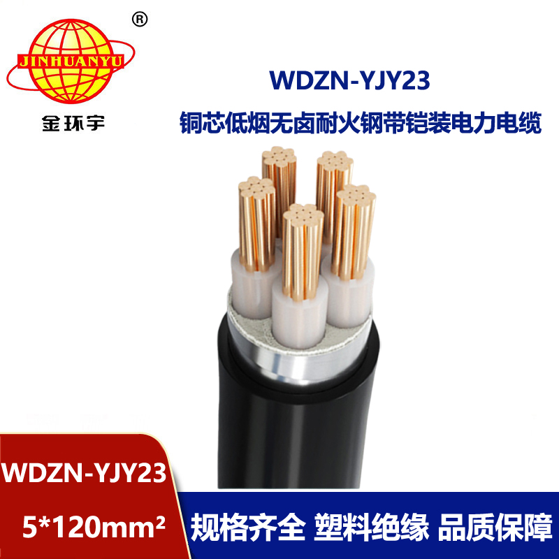 金环宇电缆 低烟无卤铠装电缆WDZN-YJY23-5X120平方 阻燃耐火电缆