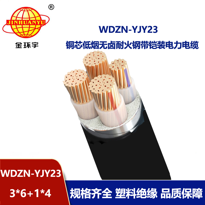 金环宇电线电缆 低烟无卤电力电缆 阻燃耐火电缆WDZN-YJY23-3X6+1