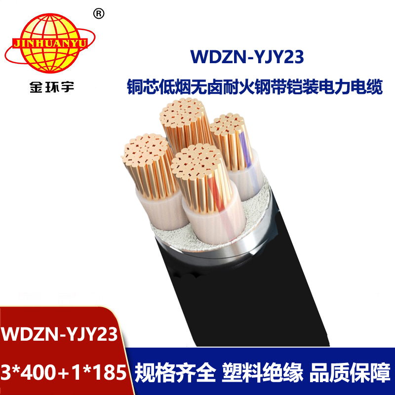 金环宇电线电缆 低烟无卤电缆报价WDZN-YJY23-3X400+1X185阻燃耐火电