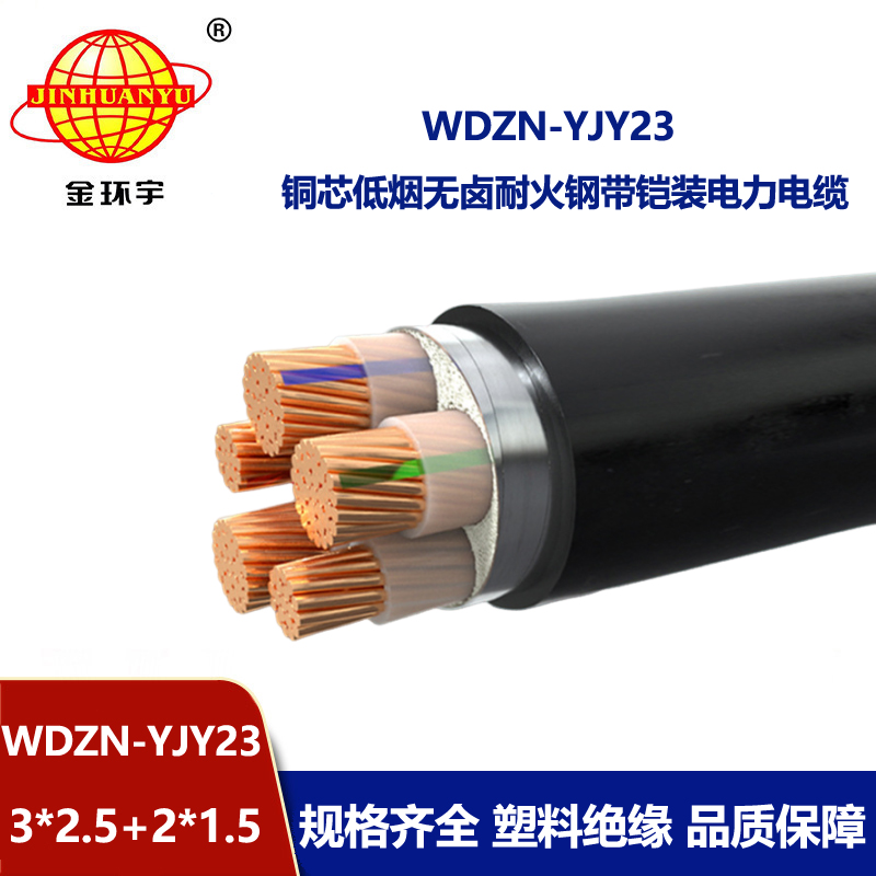 金环宇电线电缆 WDZN-YJY23-3X2.5+2X1.5平方低烟无卤阻燃耐火铠装电