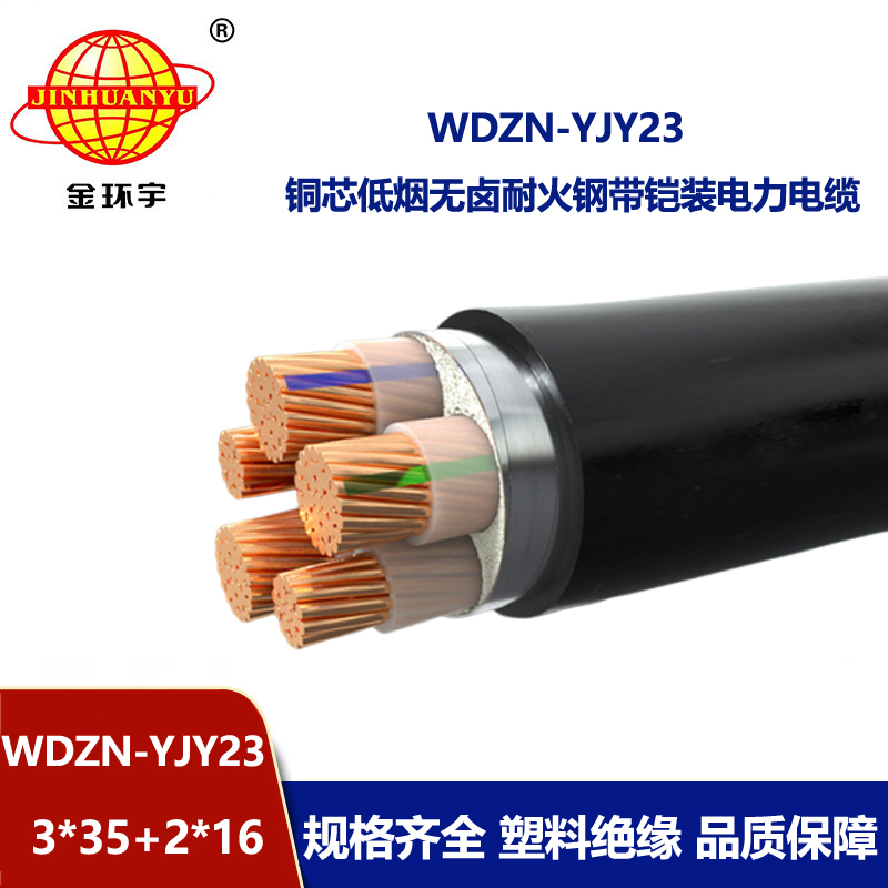 金环宇电线电缆 电力电缆WDZN-YJY23-3X35+2X16阻燃耐火低烟无卤电缆