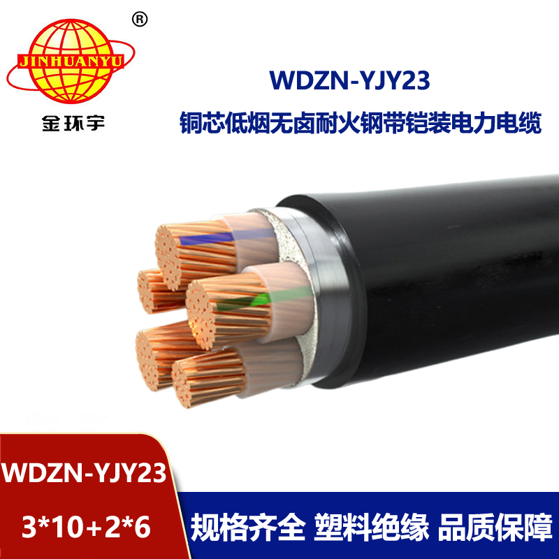 金环宇电线电缆 低烟无卤阻燃耐火电缆WDZN-YJY23-3X10+2X6铠装电缆