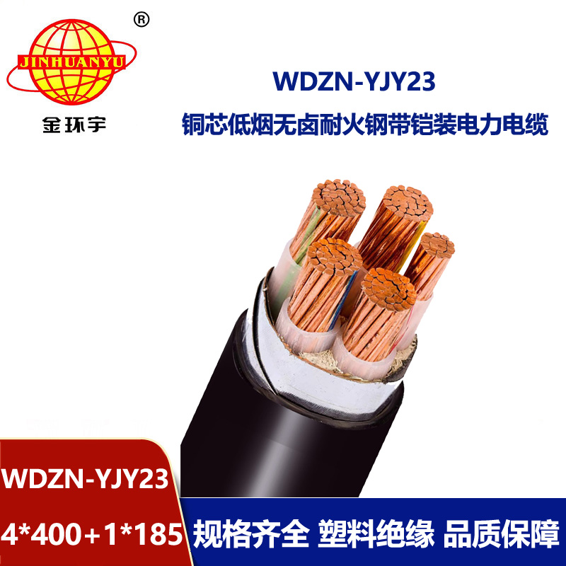 金环宇电线电缆 WDZN-YJY23-4X400+1X185平方 低烟无卤耐火低压交联电